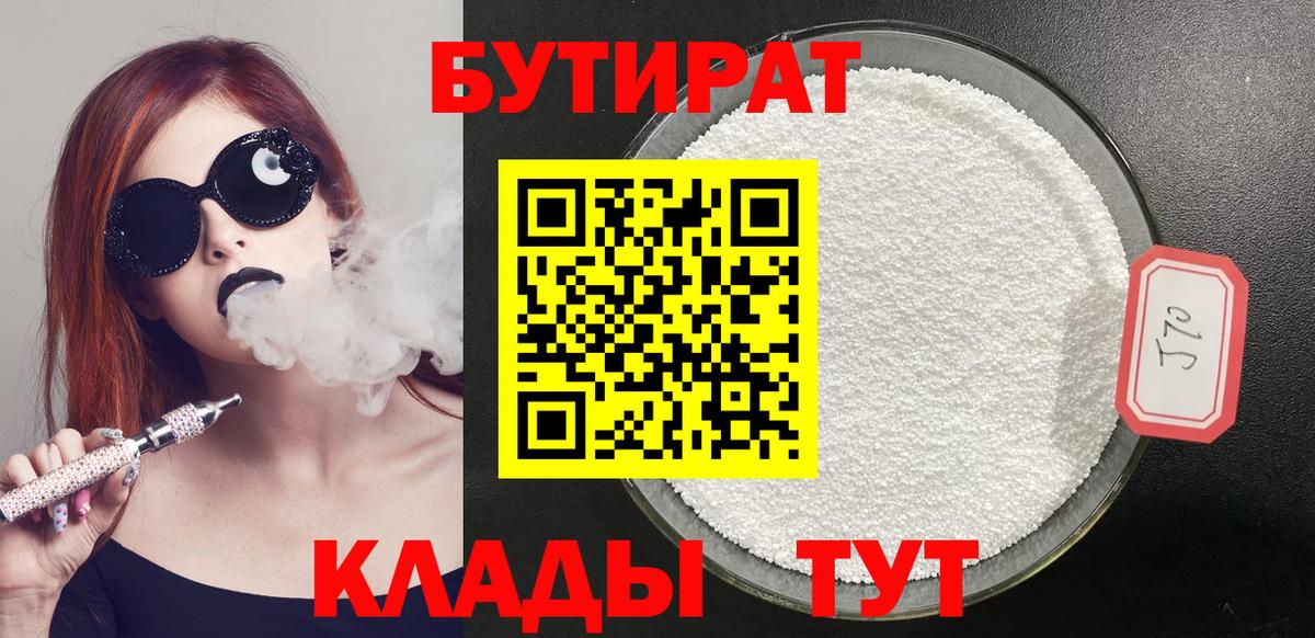 Бутират 1.4BDO  БУТИРАТ  Дзержинский 